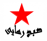 صبح رهایی